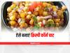 Monsoon Special Recipe: बारिश में बनाएं क्रिस्पी कॉर्न चार्ट, जानें इसकी रेसिपी