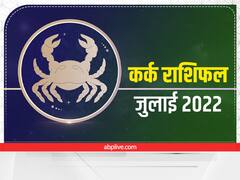 Cancer Monthly Horoscope July 2022: कर्क राशि वाले जुलाई के महीने में जॉब और करियर पर दें विशेष ध्यान, जानें अपना मासिक राशिफल