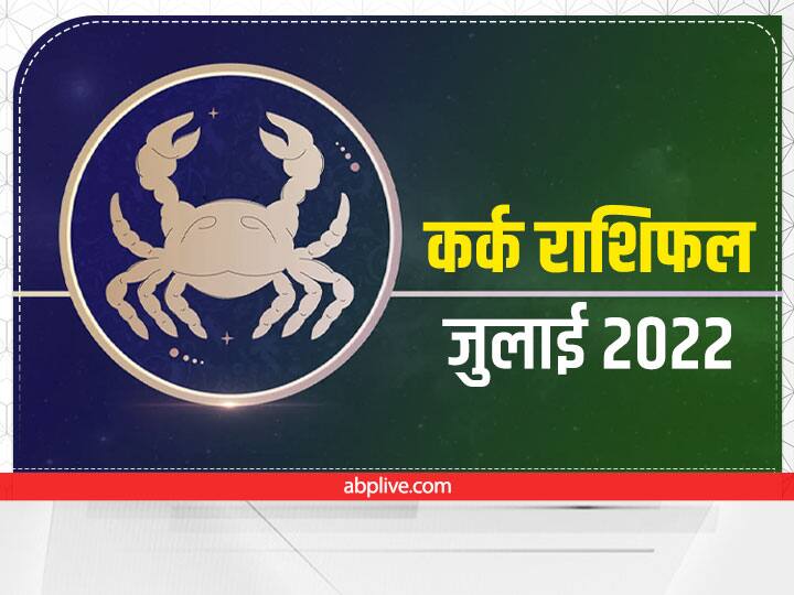 Cancer Horoscope July 2022 Masik Rashifal Pay Special Attention to Job and Career For Kark Rashi Cancer Monthly Horoscope July 2022: कर्क राशि वाले जुलाई के महीने में जॉब और करियर पर दें विशेष ध्यान, जानें अपना मासिक राशिफल