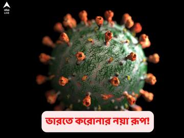 New Corona Variant: ভারতে করোনার নয়া রূপ, বাদ নেই বাংলাও, দাবি ইজরায়েলি বিজ্ঞানীর, 'অস্বাভাবিক নয়', বলল ICMR