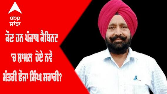 ਕੌਣ ਹਨ ਪੰਜਾਬ ਕੈਬਨਿਟ 'ਚ ਸ਼ਾਮਲ ਹੋਏ ਨਵੇਂ ਮੰਤਰੀ ਫੌਜਾ ਸਿੰਘ ਸਰਾਰੀ?