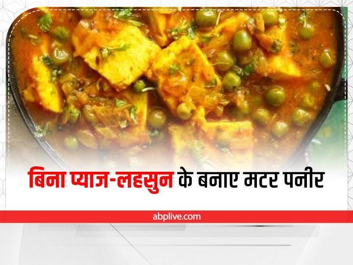 Kitchen Tips Jain Matar Paneer Easy Recipe try easy recipe of paneer at home Kitchen Tips: बिना प्याज लहसुन के बनाए मटर पनीर की टेस्टी रेसिपी, जानें इसे बनाने का तरीका