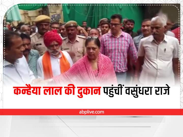 Rajasthan News Vasundhara Raje inspects the site of Udaipur massacre Udaipur Murder Case: वसुंधरा राजे ने उदयपुर हत्याकांड के घटनास्थल का जायजा, कहा- न्याय दिलाने के लिए उचित कार्रवाई करेगा केंद्र