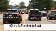 Shooting in Chicago: शिकागो में फायरिंग करने वाले की हुई पहचान
