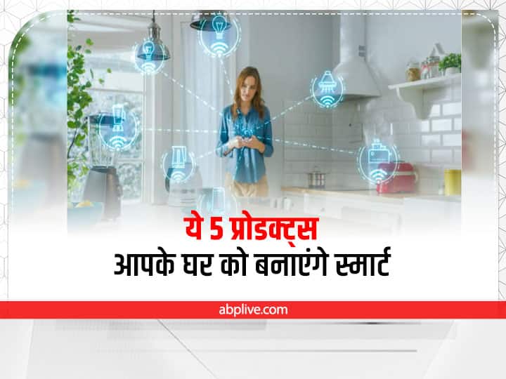 Smart Home Product: ये 5 प्रोडक्ट्स आपके घर को बनाएंगे स्मार्ट, पड़ोसी आपका घर देख हो जाएंगे हैरान Smart Home Product, know details Smart Home Product: ये 5 प्रोडक्ट्स आपके घर को बनाएंगे स्मार्ट, पड़ोसी आपका घर देख हो जाएंगे हैरान