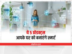 Smart Home Product: ये 5 प्रोडक्ट्स आपके घर को बनाएंगे स्मार्ट, पड़ोसी आपका घर देख हो जाएंगे हैरान