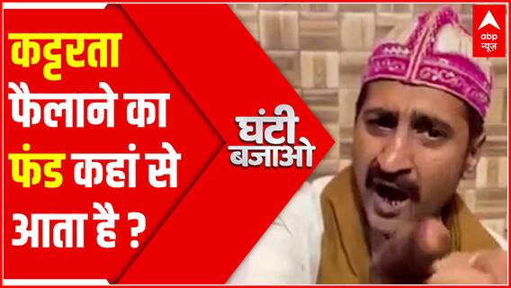 कट्टरता फैलाने का फंड कहां से आता है ? चंदे की गुल्लक का कराची कनेक्शन ! | Ghanti Bajao