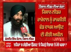 Punjab Farmers: ਕਿਸਾਨ ਦੀਆਂ ਕੀ ਹਨ ਮੰਗਾਂ, ਜਾਣੋ ਕਿਸਾਨ ਲੀਡਰ ਜੰਗਵੀਰ ਸਿੰਘ ਚੌਹਾਨ ਤੋਂ