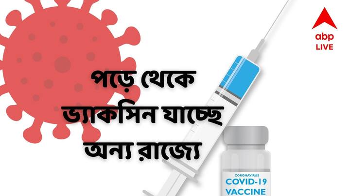 West Bengal unwillingness to receive the COVID-19 booster vaccine in state, Doses to be sent to other states West Bengal Corona Vaccine :  ভ্যাকসিন নিতে অনীহা, এ রাজ্য থেকে ১০ লক্ষ ডোজ চলে গেল পটনায়
