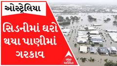 Australia: સિડની જળબંબાકાર, જુઓ દ્રશ્યોમાં ઘરો ડુબ્યા પાણીમાં