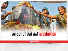 Rudrabhishek in Sawan 2022: सावन सोमवार पर इस विधि से करें रुद्राभिषेक, धन में वृद्धि और रोगों से मिलेगी मुक्ति