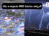 Rains in AP Telangana: నేటి నుంచి 48 గంటలపాటు వర్షాలు, ఏపీ, తెలంగాణకు ఎల్లో అలర్ట్ -  ఆ జిల్లాలకు పిడుగుల వార్నింగ్