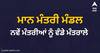 Punjab Cabinet: ਮਾਨ ਸਰਕਾਰ ਨੇ ਕੀਤੀ ਵਿਭਾਗਾਂ ਦੀ ਵੰਡ, ਵੇਖੋ ਕਿਸ ਕੋਲ ਕਿਹੜਾ ਮਹਿਕਮਾ