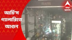 Lindsay Street Fire : লিন্ডসে স্ট্রিটের আর্চি’স গ্যালারিতে আগুন