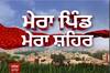Mera Pind Mera Shehar -  ਖੇਮਕਰਨ 'ਚ ਕਾਰ 'ਤੇ ਅੰਨ੍ਹੇਵਾਹ ਫਾਇਰਿੰਗ, ਕਾਰ ਚਾਲਕ ਦੀ ਮੌਤ