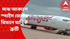 Spice Jet : মাঝ আকাশে যান্ত্রিক ত্রুটি, দিল্লি-দুবাইগামী বিমানের করাচিতে অবতরণ