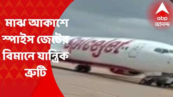 Spice Jet : মাঝ আকাশে যান্ত্রিক ত্রুটি, দিল্লি-দুবাইগামী বিমানের করাচিতে অবতরণ