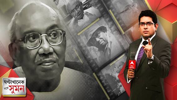 ঘণ্টাখানেক সঙ্গে সুমন(০৪.০৭.২২) পর্ব ৩: 'চলে গেলেন দাদা, রয়ে গেল কীর্তি', তরুণ মজুমদারের প্রয়াণে শোকজ্ঞাপন সব মহলের