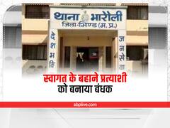 Bhind News: चुनाव प्रचार करने गए प्रत्याशी को स्वागत के लिए घर के अंदर बुलाया, मार-पीटकर बंधक बनाया, इस बात के लिए मांगे पैसे