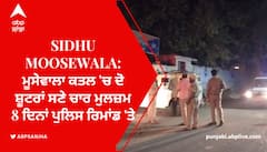 Sidhu Moosewala: ਮੂਸੇਵਾਲਾ ਕਤਲ 'ਚ ਦੋ ਸ਼ੂਟਰਾਂ ਸਣੇ ਚਾਰ ਮੁਲਜ਼ਮ 8 ਦਿਨਾਂ ਪੁਲਿਸ ਰਿਮਾਂਡ 'ਤੇ