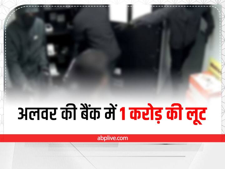 Rajasthan News Robbery in Alwar Bank 6 people absconding with Rupees 1 crore cash and gold Alwar Crime News: दिन दहाड़े बैंक में घुसे, कर्मचारियों को बंधक बनाया और मिनटों में लूट ले गए 1 करोड़