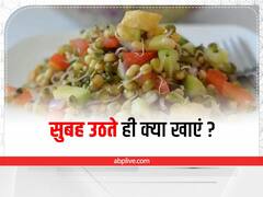 Morning Healthy Diet: सुबह उठने के बाद क्या खाएं? जानें कुछ हेल्दी विकल्प