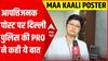 मां काली की आपत्तिजनक पोस्ट वायरल होने पर Delhi Police की PRO ने कही ये बात | Maa Kaali Controversy