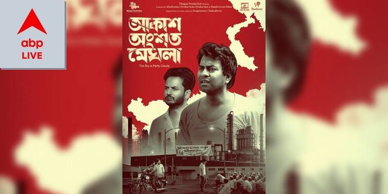 abp live exclusive rudranil ghosh and rahul banerjee starrer akash ongshoto meghla poster exclusively on abp live ABP Exclusive: বড়পর্দায় রাহুল-রুদ্রনীল জুটি, 'আকাশ অংশত মেঘলা' ছবির প্রথম পোস্টার এবিপি লাইভে এক্সক্লুসিভ