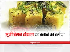 Kitchen Tips: नाश्ते में बनाएं बेसन और सूजी का टेस्टी ढोकला, जानें इसकी आसान रेसिपी