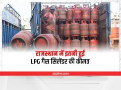 LPG Price Hike: घरेलू एलपीजी सिलेंडर के दाम बढ़े, जानिए- राजस्थान में कितनी हुई कीमत