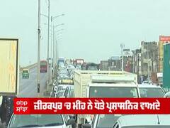 Traffic Jam in Zirakpur: ਮੀਂਹ ਕਰਕੇ ਲੋਕਾਂ ਨੂੰ ਮਿਲੀ ਗਰਮੀ ਤੋਂ ਰਾਹਤ ਪਰ ਸੜਕਾਂ 'ਤੇ ਲੰਬੇ ਜਾਮ ਕਰਕੇ ਆਈ ਆਫ਼ਤ, ਜ਼ੀਕਰਪੁਰ ਜਾਮ ਦੀਆਂ ਤਸਵੀਰਾਂ