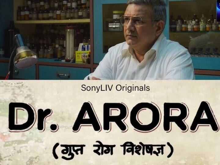 Sony Liv Series Dr Arora Trailer Release Kumud Mishra Ready To Solve Your Problem As Sexologist Dr Arora Trailer Review : गुप्त रोग का इलाज करने आ रहे हैं डॉ. अरोड़ा, ट्रेलर ही बता रहा है बवाल होगी सीरीज़!