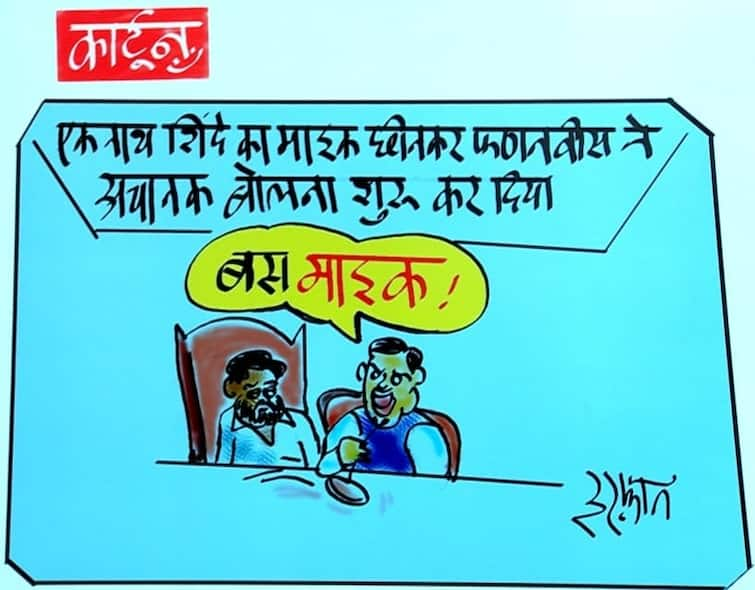 Irfan Ka Cartoon When Devendra Fadnavis  filtered the mic from Eknath famous cartoonist Irfan quipped Irfan Ka Cartoon: 'जब एकनाथ से देवेंद्र फणडवीस ने छीना माइक,' मशहूर कार्टूनिस्ट इरफान ने ली चुटकी