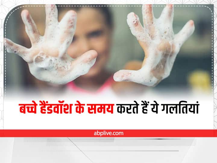 Kids Care: kids often makes these 3 mistakes while washing hands Kids Care: बच्चों में हाथ धोने की ये तीन गलतियां, सेहत को पहुंचा सकती है नुकसान, आइए जानें कैसे 