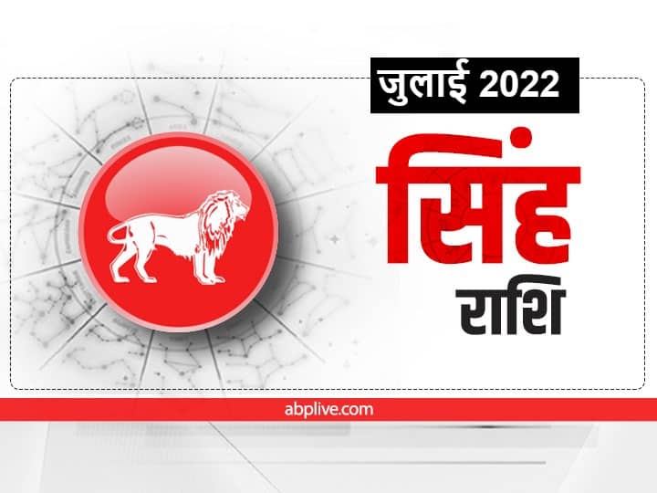 singh rashi leo monthly horoscope july 2022 singh masik rashifal in hindi Leo Horoscope July 2022: सिंह राशि वालों को इस महीने लाभ प्राप्त करना है तो इन बुरी आदतों से दूर रहें, जानें मासिक राशिफल