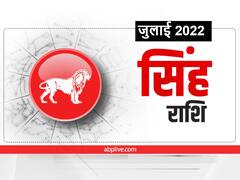 Leo Horoscope July 2022: सिंह राशि वालों को इस महीने लाभ प्राप्त करना है तो इन बुरी आदतों से दूर रहें, जानें मासिक राशिफल