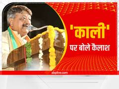 KAALI Poster Controversy: 'काली' पोस्टर विवाद पर कैलाश विजयवर्गीय का बड़ा बयान- 'जान बूझकर गलती करना अपराध'