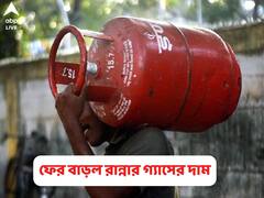 LPG Price Hike: হেঁশেলে নাভিশ্বাস, ফের মহার্ঘ রান্নার গ্যাস, দু'মাসে দাম বাড়ল ১০৩ টাকা
