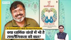 धर्म और समलैंगिकता Book Review: Hindu-Muslim Religious Books में है Homosexuality| Devdutt Pattanaik