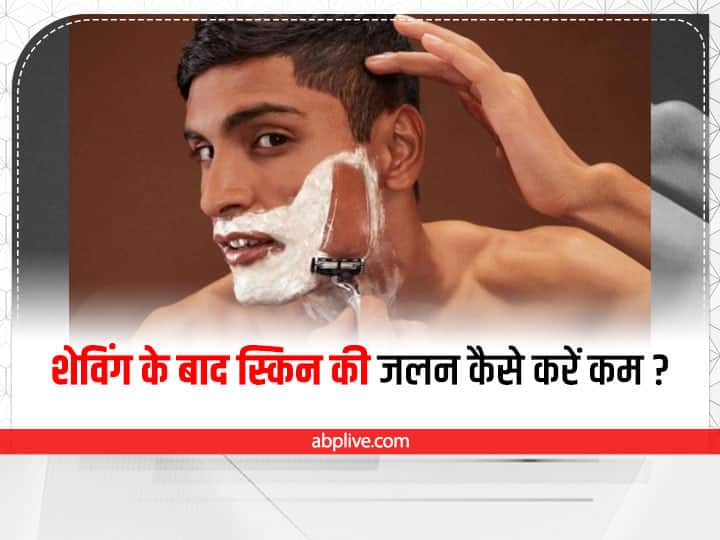 how to reduce redness after shaving Redness After Shaving: शेविंग के बाद चेहरे की जलन और रेडनेस को कम करने के लिए अपनाएं ये 4 उपाय