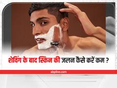 Redness After Shaving: शेविंग के बाद चेहरे की जलन और रेडनेस को कम करने के लिए अपनाएं ये 4 उपाय