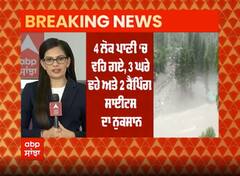 ਕੁੱਲੂ 'ਚ ਫਟਿਆ ਬੱਦਲ 4 ਲੋਕ ਰੁੜੇ, ਕੈਂਪਿੰਗ ਸਾਈਟਾਂ ਤੇ ਘਰਾਂ ਨੂੰ ਭਾਰੀ ਨੁਕਸਾਨ,