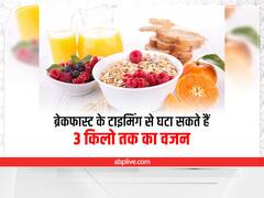 Weight Loss Tips: ब्रेकफास्ट के समय पर देंगे ध्यान तो कम हो सकता है आपका वजन, आइए जानें कैसे