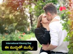 International Kissing Day: ఇలా కిస్ చేస్తే గనేరియా వస్తుందా? ముద్దు ఆరోగ్యానికి మంచిదేనా?