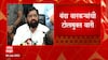 Eknath Shinde :  यंदा वारकऱ्यांची वारी टोलमुक्त, वारकऱ्यांची गैरसोय होवू देणार नाही : एकनाथ शिंदे
