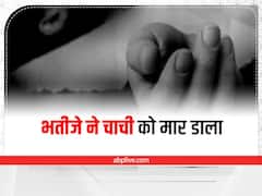 Jharkhand: डायन होने के शक में भतीजे ने कर दी चाची की हत्या, पुलिस ने जंगल से बरामद किया शव