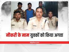Crime News: नौकरी के नाम पर बुलाकर युवकों को किया अगवा, पुलिस ने मां और बेटे समेत 3 को किया गिरफ्तार