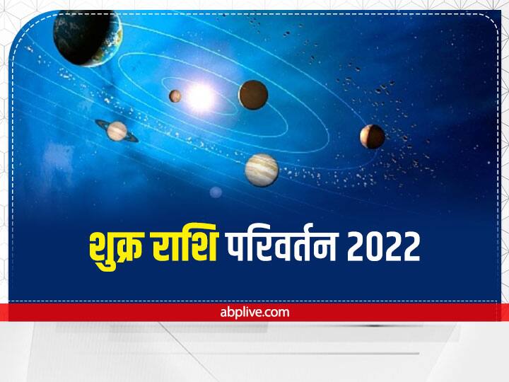 Shukra Gochar July 2022: लग्जरी लाइफ का कारक शुक्र ग्रह 13 जुलाई 2022 को वृषभ राशि से मिथुन राशि में प्रवेश करने जा रहा है. इन राशियों के लिए शुक्र राशि परिवर्तन क्या फल लेकर आ रहा है, जानते हैं राशिफल-