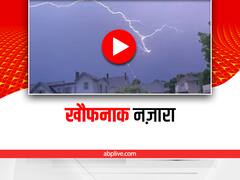 Sky Lightning: आकाशीय बिजली के छूते ही पेड़ पर लगी आग, रोंगटे खड़े कर देगा ये वीडियो