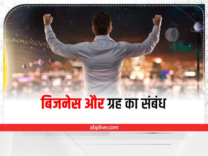 Astrology Business profit Grah play important role in business growth do these upay for success Planet Role in Business: व्यापार में मुनाफे के लिए ग्रह अनुसार करें ये उपाय, इन 3 कारोबार में मिलेगी सफलता